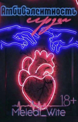 Амбивалентность сердца 
