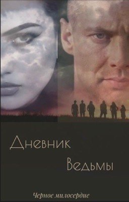 Дневник ведьмы. «Чёрное милосердие» 
