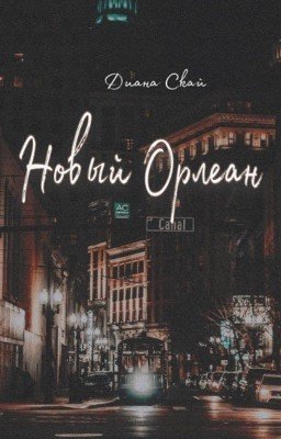 Новый Орлеан  