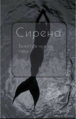 Сирена: Выжить в чужом теле