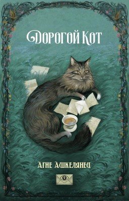 Дорогой Кот