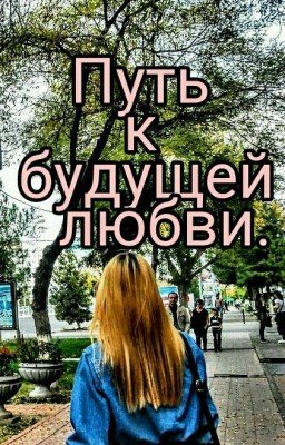 Путь к будущей любви .