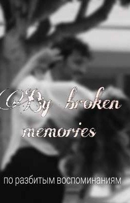 By broken memories 💔 по разбитым воспоминаниям