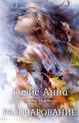 РАЗОЧАРОВАНИЕ