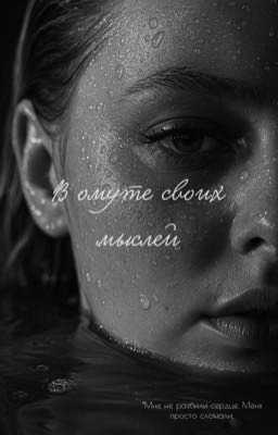 В омуте своих мыслей 