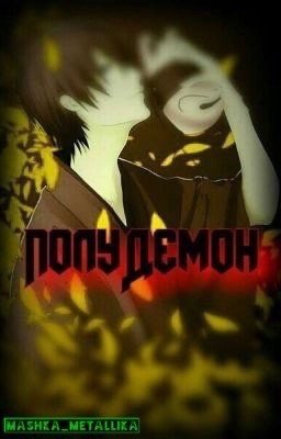 ПолуДемон