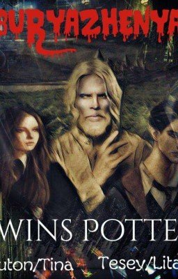 Близнецы Поттеры