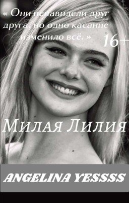 МИЛАЯ ЛИЛИЯ|16+|Заброшена