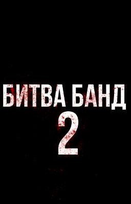 БИТВА БАНД[ТОМ 2]