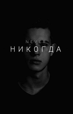 н и к о г д а