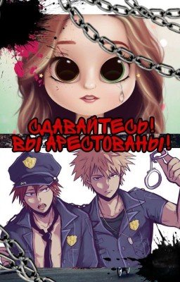Моя геройская академия: сдавайтесь,Вы арестованы!