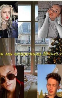 Как мы встретили новый год🥂