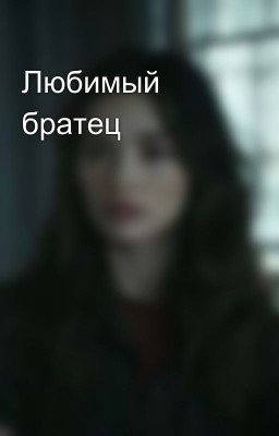 Любимый братец