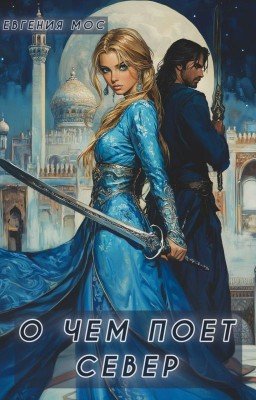 О чем поет Север