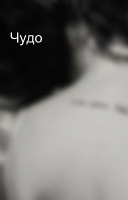 Чудо