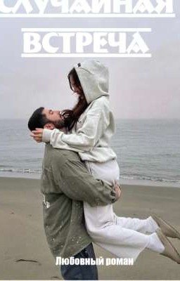 ⚜️ Случайная встреча ⚜️