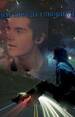 Нам звезды говорили...