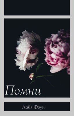 Помни