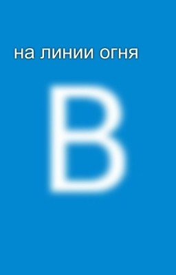 на линии огня