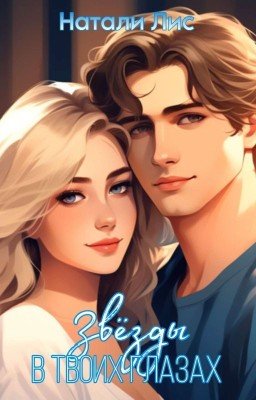 Звёзды в твоих глазах