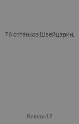 76 оттенков Швейцарии.