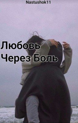 Любовь Через Боль