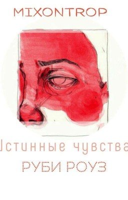 Истинные чувства Руби Роуз