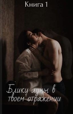 Блики луны в твоем отражении. Книга 1. 