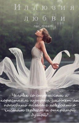 Иллюзия любви| 18+