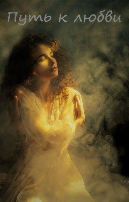 Путь к любви