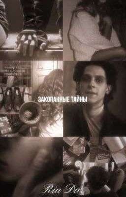 закопанные тайны