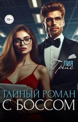 Тайный роман с боссом