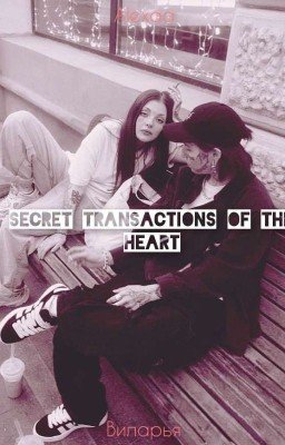 Тайные сделки сердца/виларья