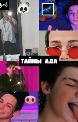 Тайны ада🔥❤️(ЗАКОНЧЕНО)