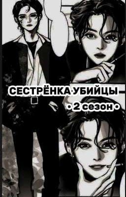 сестрёнка убийцы «2». нераскрытые тайны 