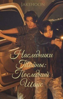 ||Наследники Тайны: Последний Шанс||