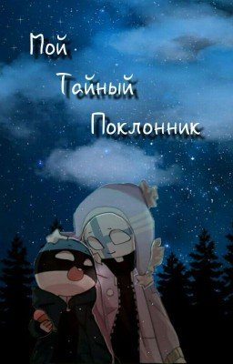 Мой тайный поклонник (Завершён)