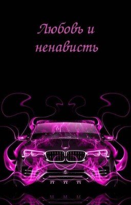 Любовь и ненависть: тайны древней легенды