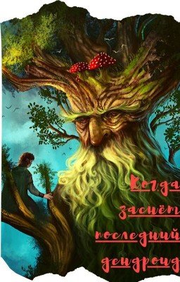 Когда заснёт последний дендроид