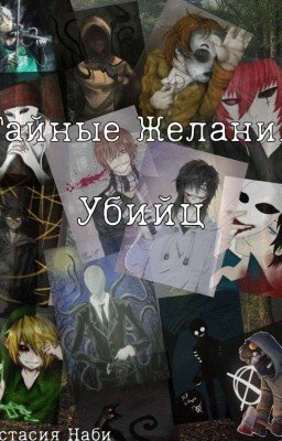 Тайные Желания Убийц 