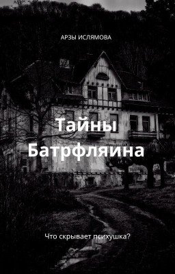 Тайны Батрфляина