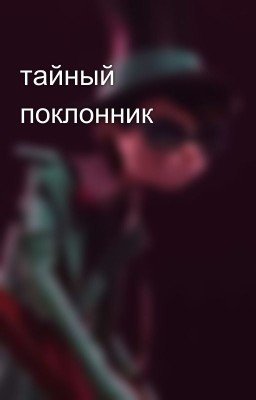 тайный поклонник