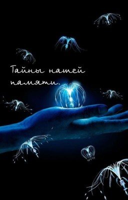 Тайны нашей памяти.