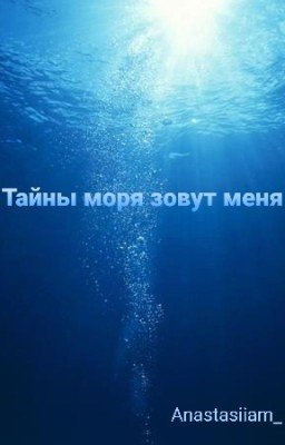 Тайны моря зовут меня