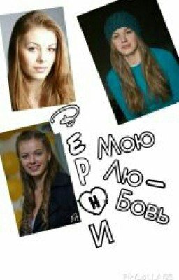 Верни мою любовь.