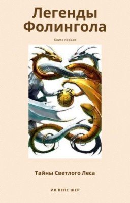 Легенды Фолингола. Тайны Светлого Леса