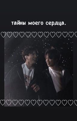 тайны моего сердца.