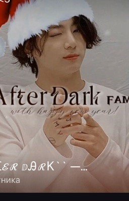 тайны "after dark"