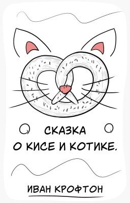 Сказка о кисе и котике