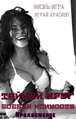 Тайный круг боевых искусств 2